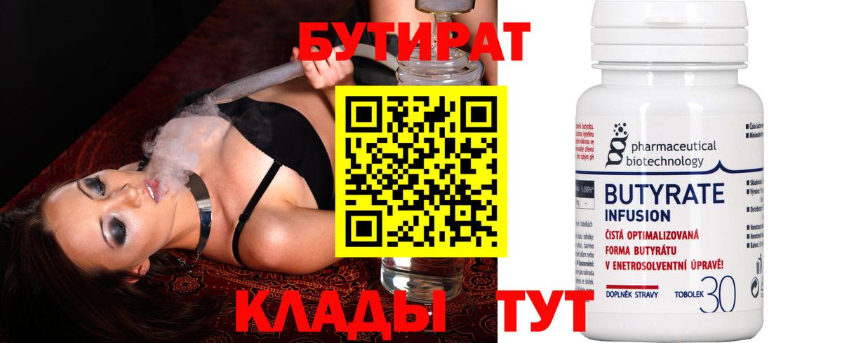 Глазов  БУТИРАТ бутик  Вход с VPN 